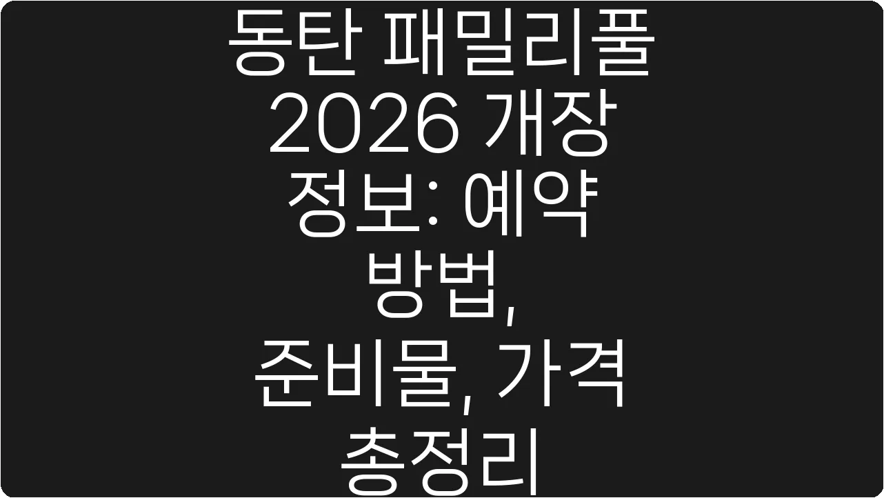 동탄 패밀리풀 2026 개장 정보: 예약 방법, 준비물, 가격 총정리