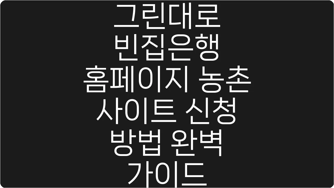 그린대로 빈집은행 홈페이지 농촌 사이트 신청 방법 완벽 가이드