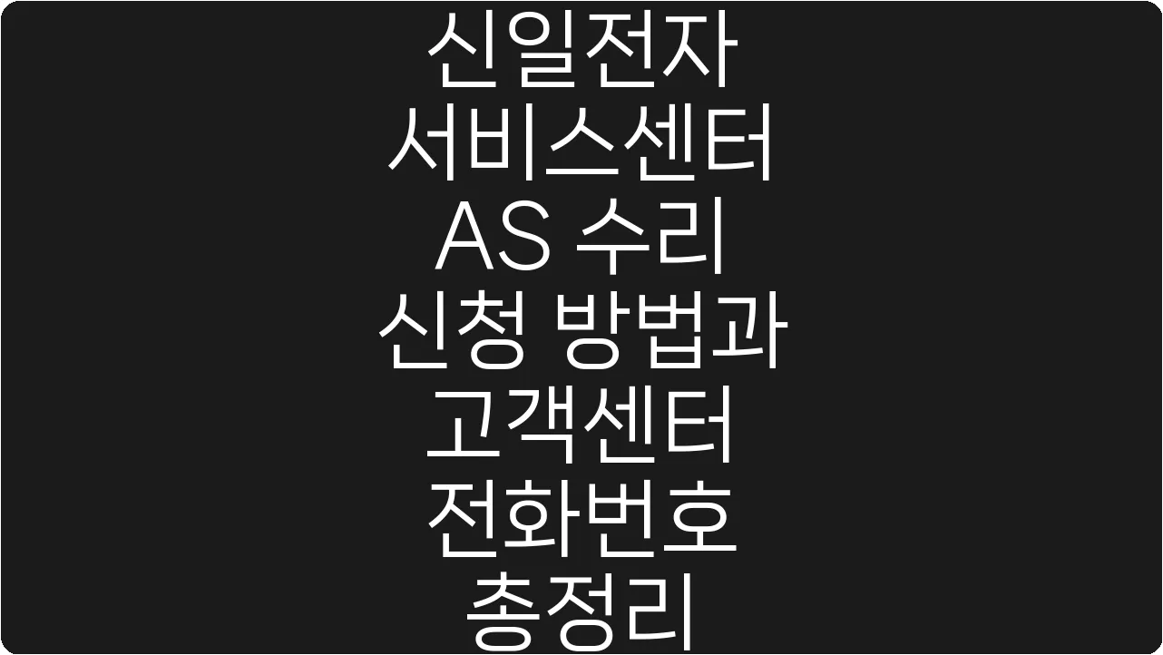 신일전자 서비스센터 AS 수리 신청 방법과 고객센터 전화번호 총정리