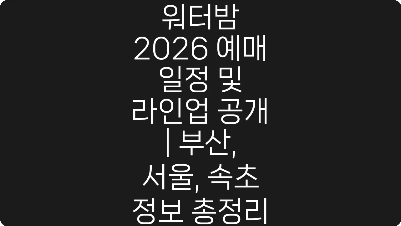 워터밤 2026 예매 일정 및 라인업 공개 | 부산, 서울, 속초 정보 총정리