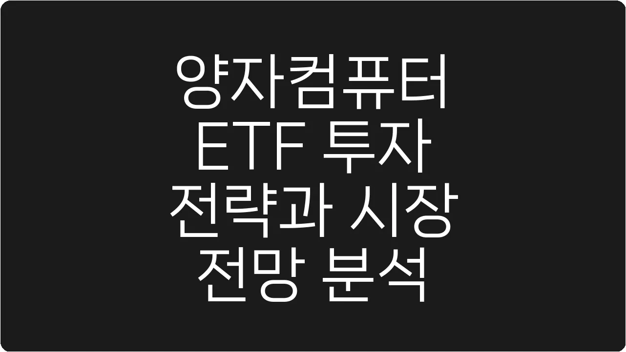 양자컴퓨터 ETF 투자 전략과 시장 전망 분석