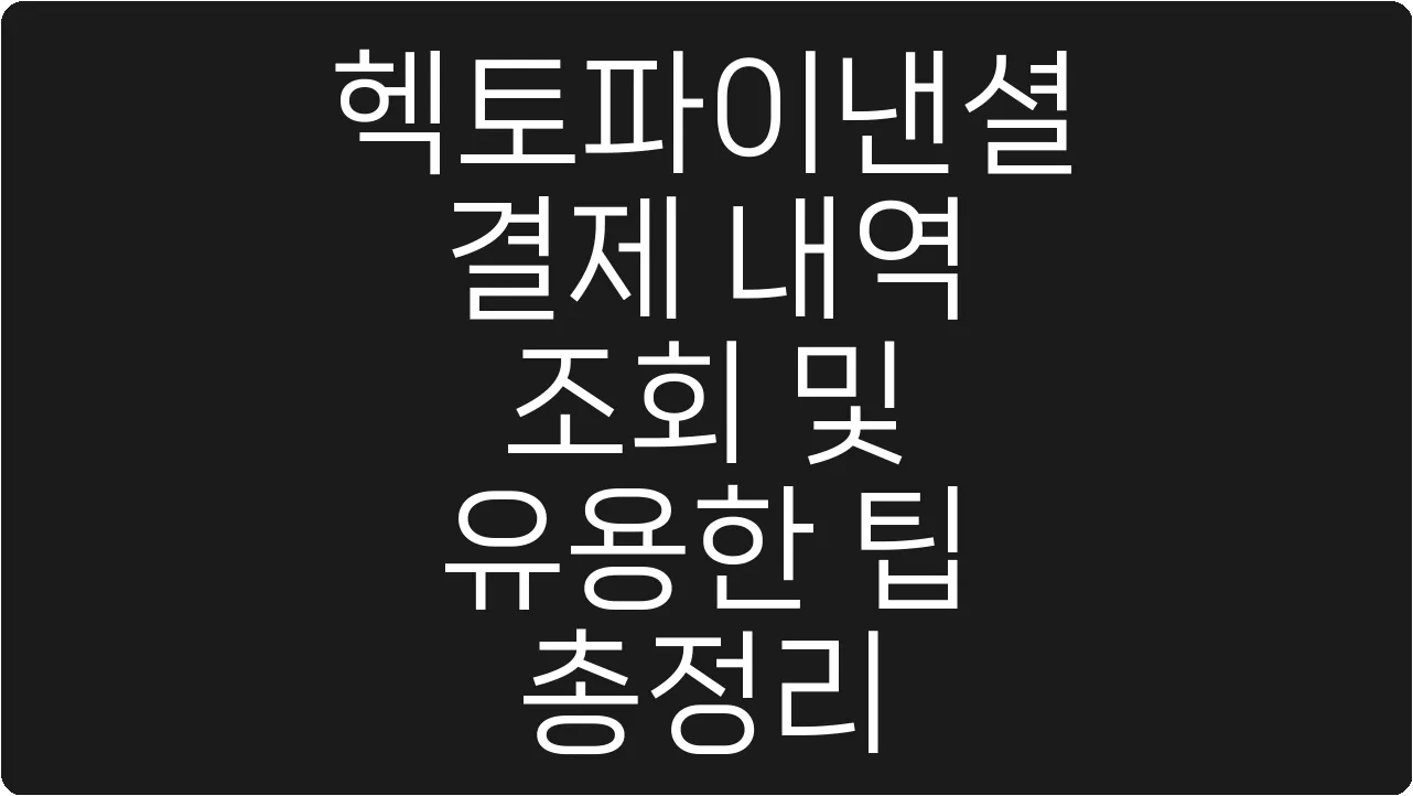 헥토파이낸셜 결제 내역 조회 및 유용한 팁 총정리