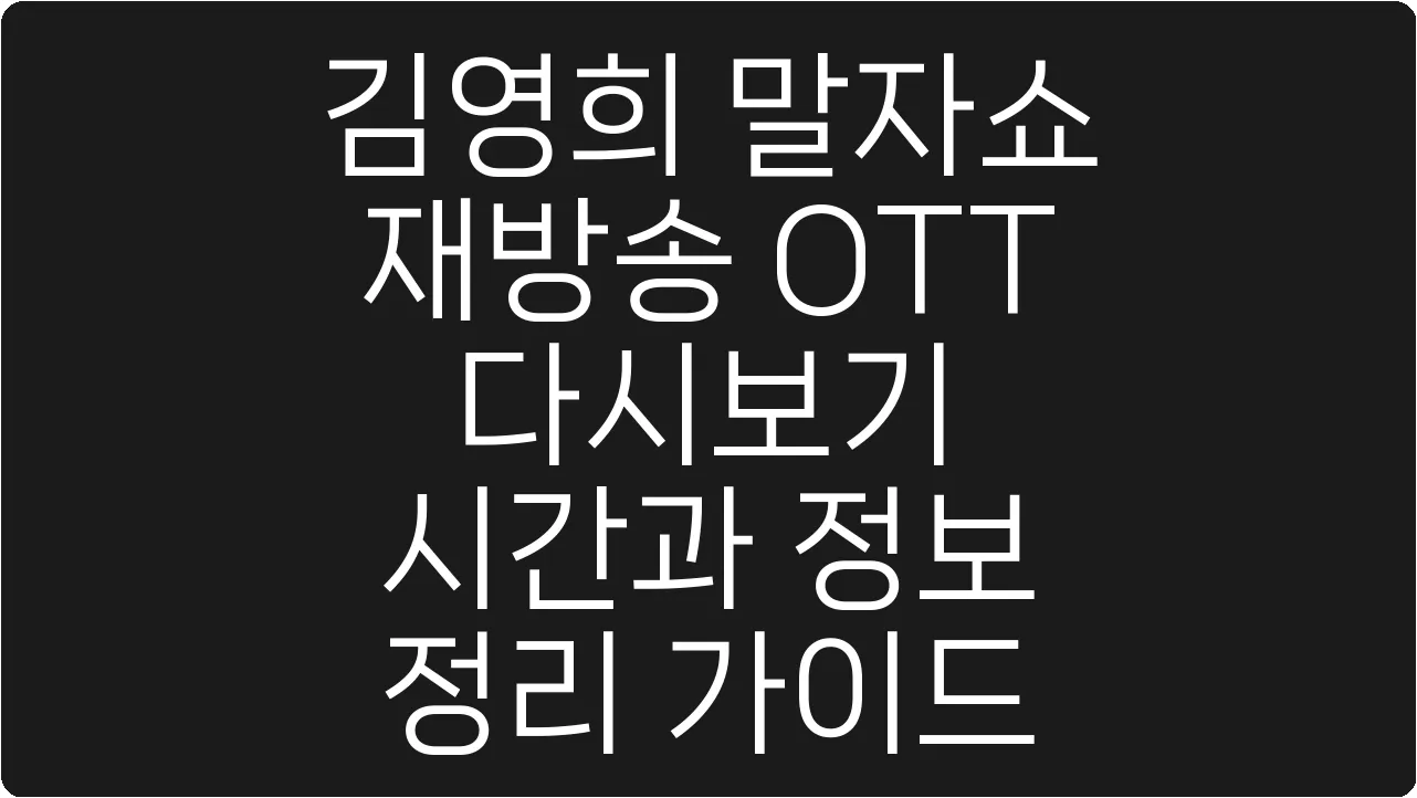 김영희 말자쇼 재방송 OTT 다시보기 시간과 정보 정리 가이드