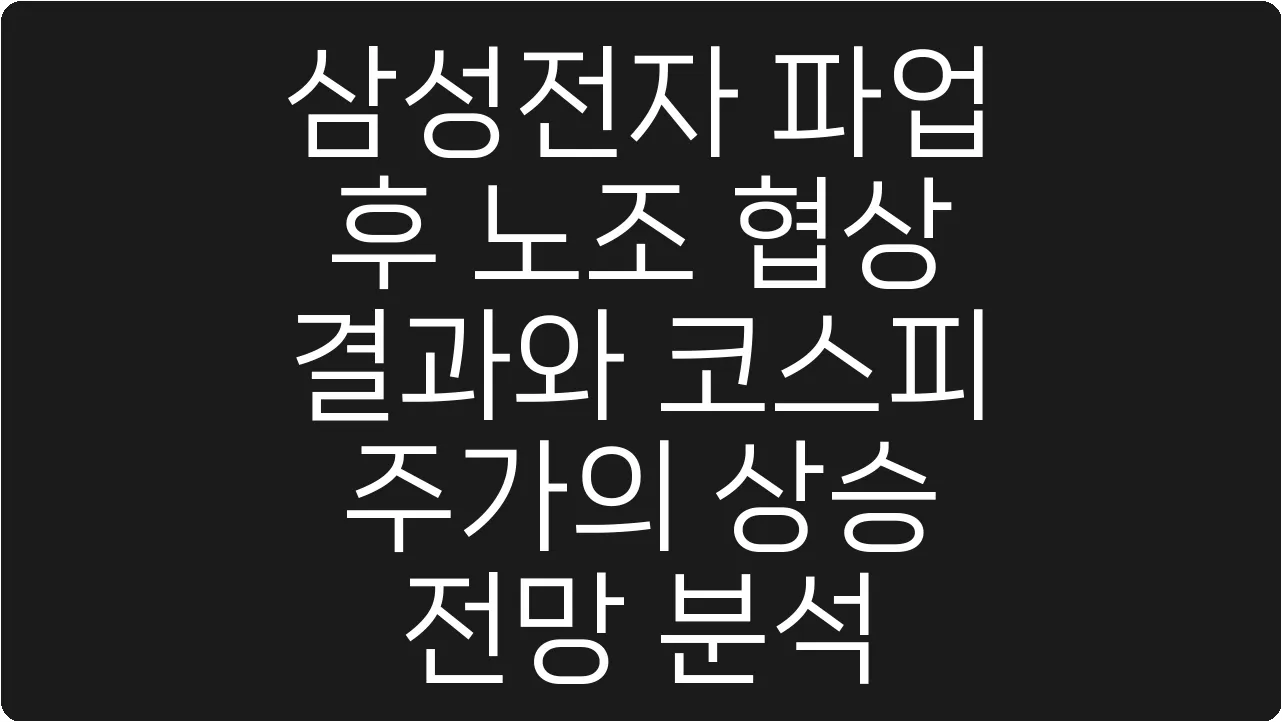삼성전자 파업 후 노조 협상 결과와 코스피 주가의 상승 전망 분석