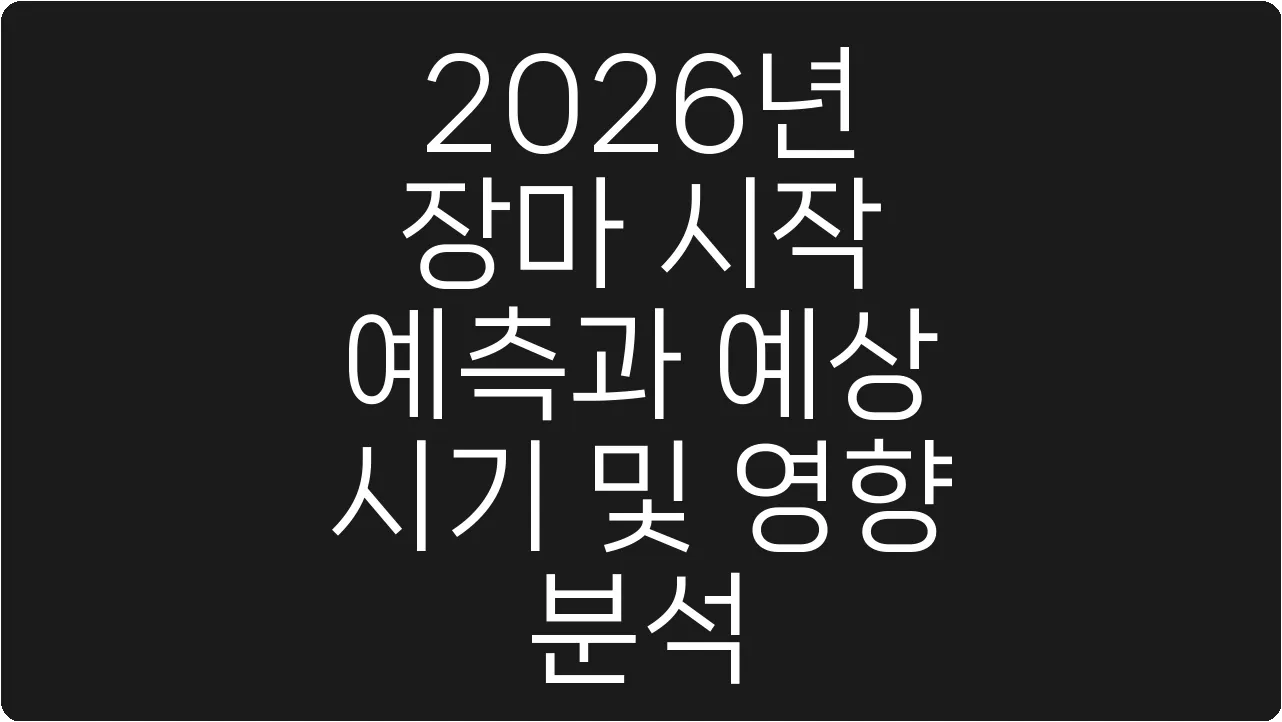 2026년 장마 시작 예측과 예상 시기 및 영향 분석