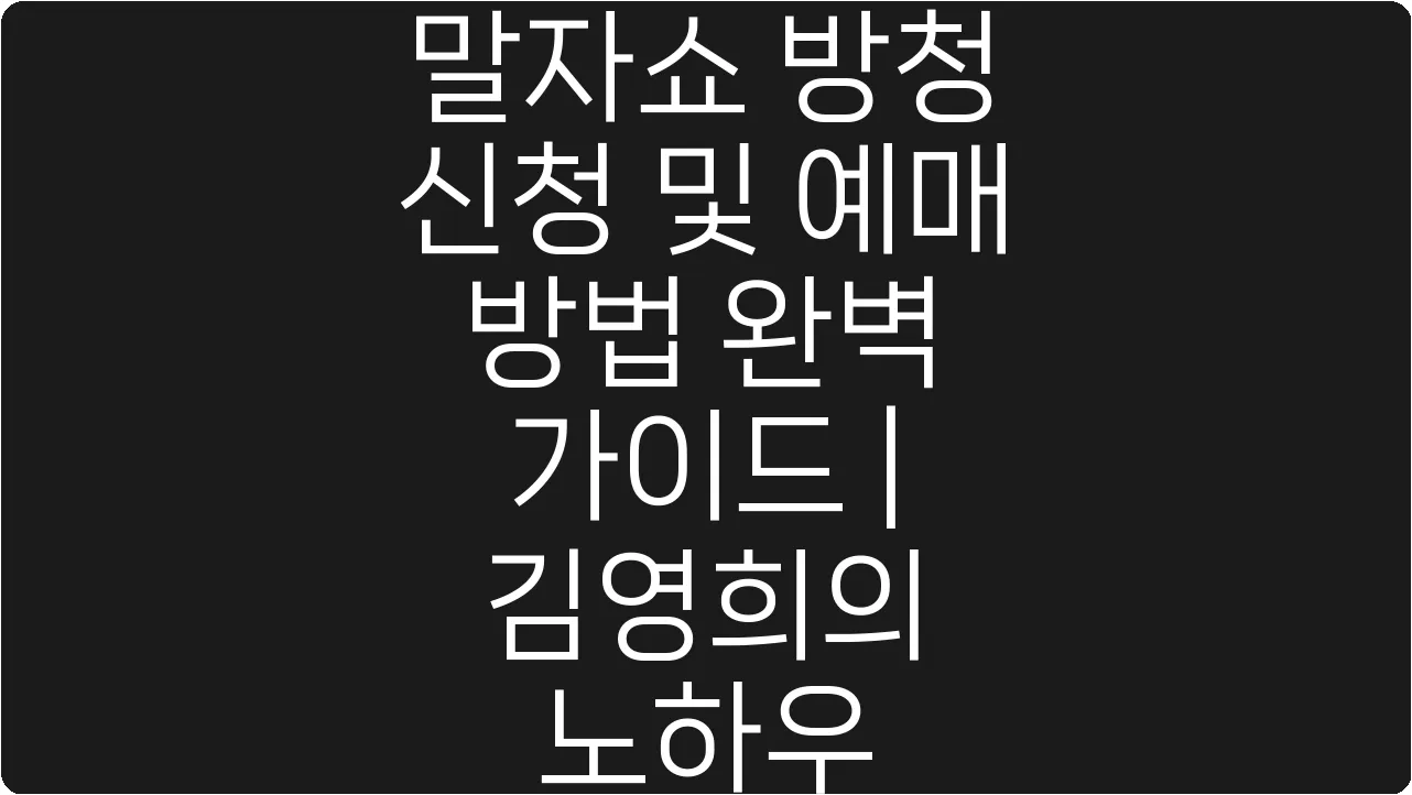 말자쇼 방청 신청 및 예매 방법 완벽 가이드 | 김영희의 노하우