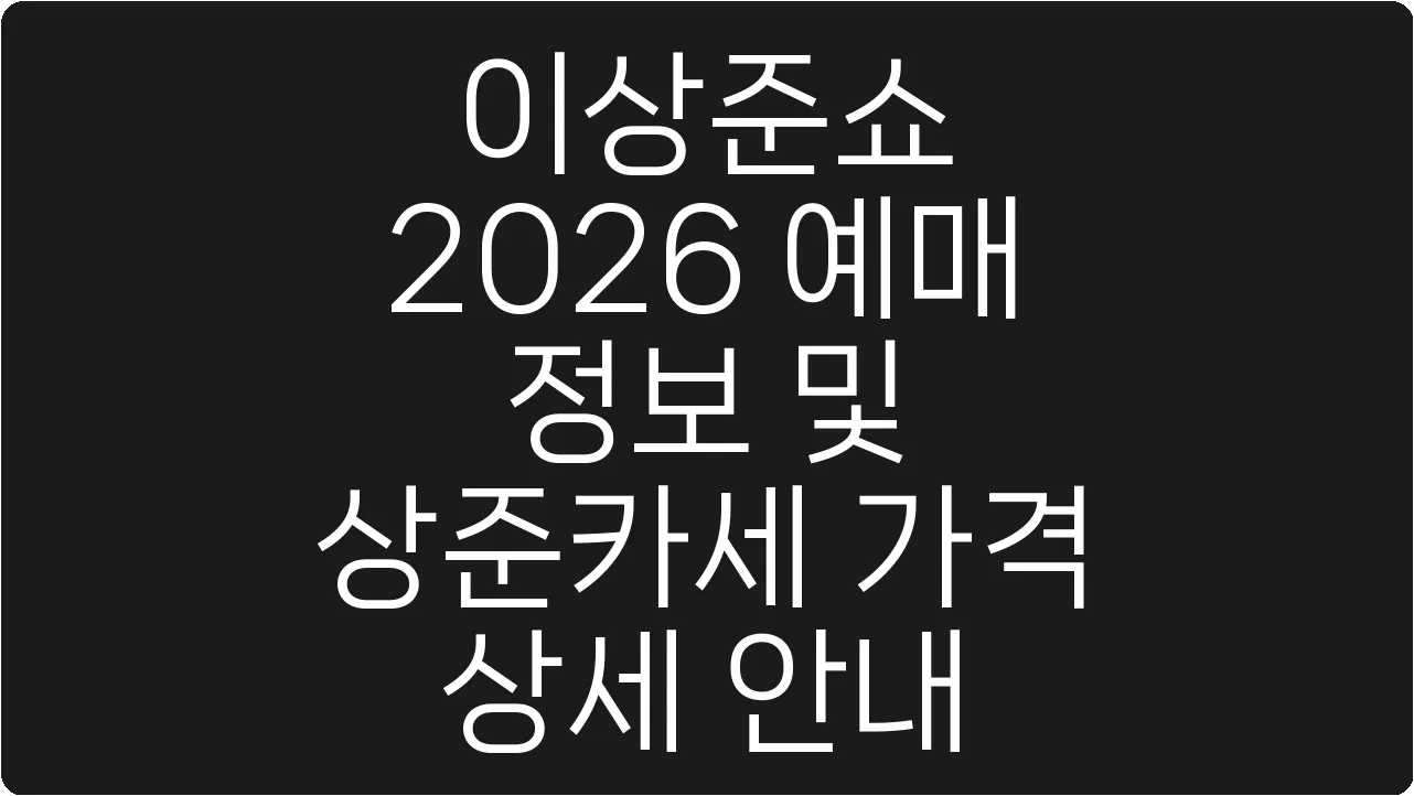 이상준쇼 2026 예매 정보 및 상준카세 가격 상세 안내
