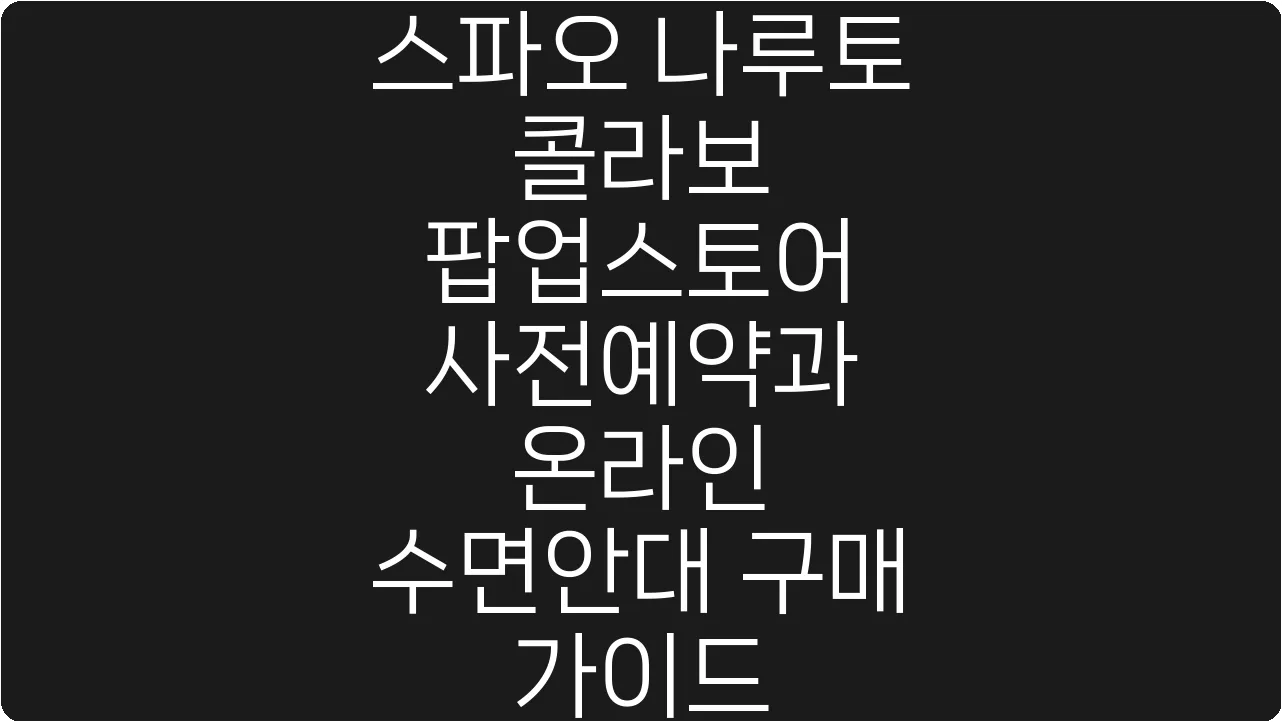 스파오 나루토 콜라보 팝업스토어 사전예약과 온라인 수면안대 구매 가이드