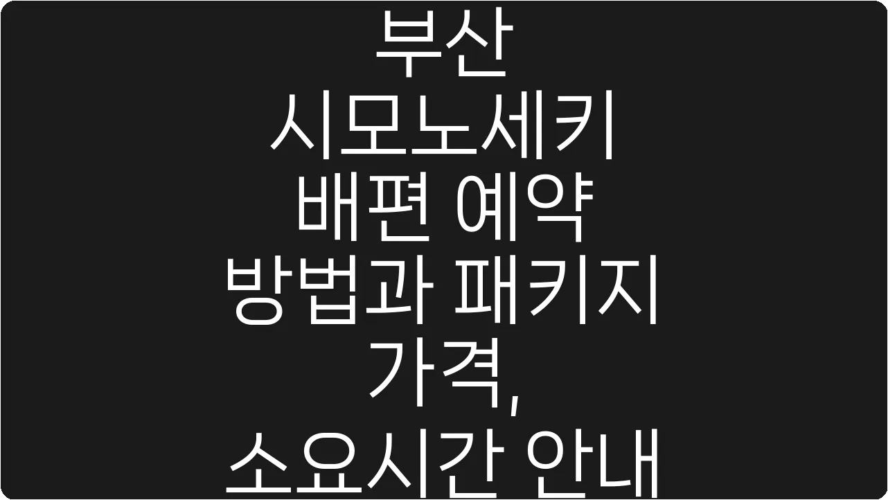 부산 시모노세키 배편 예약 방법과 패키지 가격, 소요시간 안내
