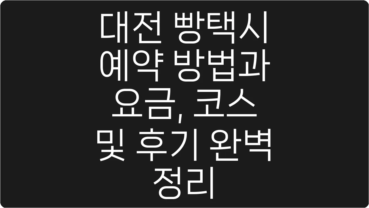 대전 빵택시 예약 방법과 요금, 코스 및 후기 완벽 정리