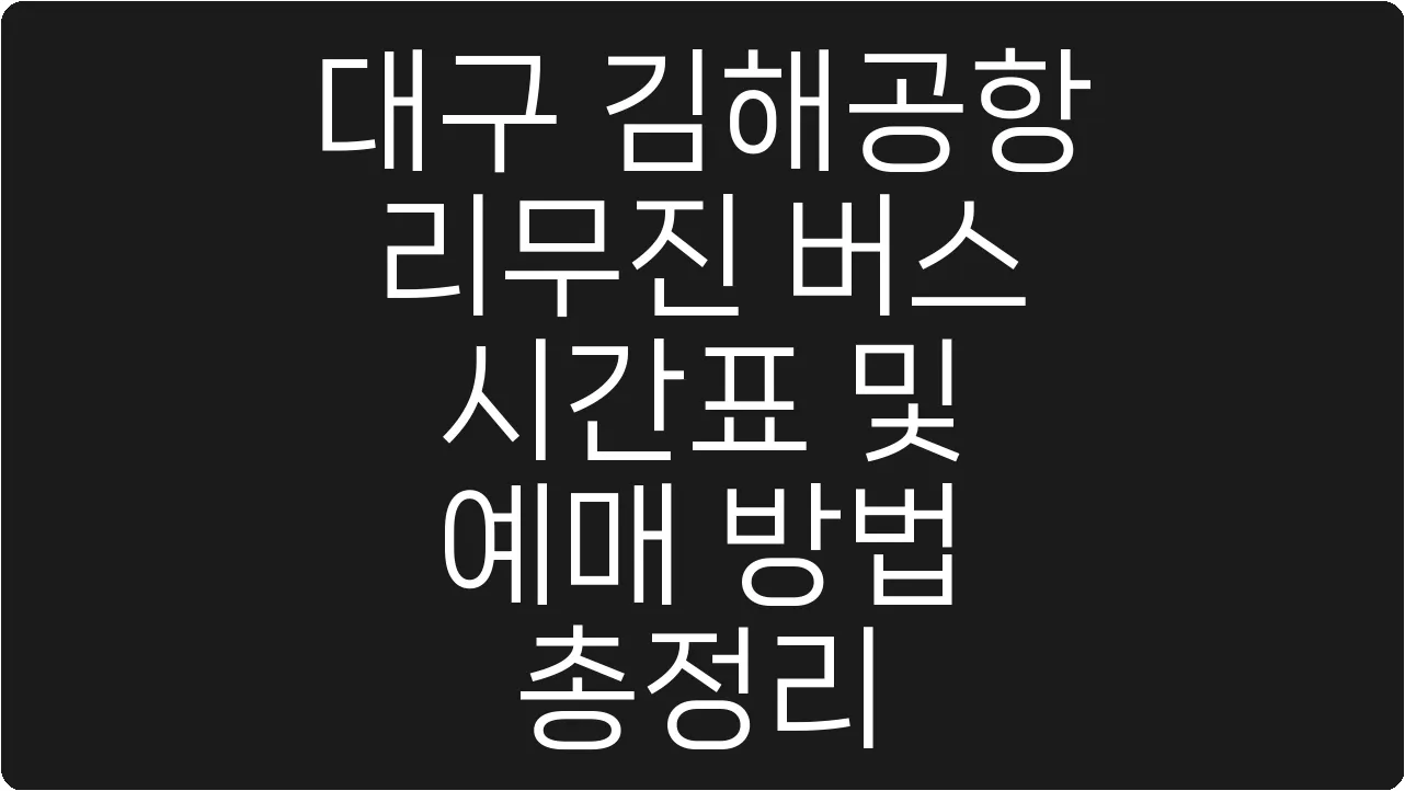 대구 김해공항 리무진 버스 시간표 및 예매 방법 총정리