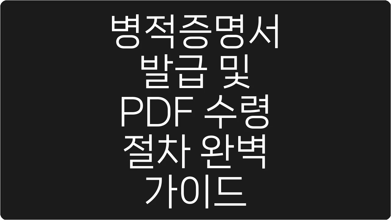 병적증명서 발급 및 PDF 수령 절차 완벽 가이드