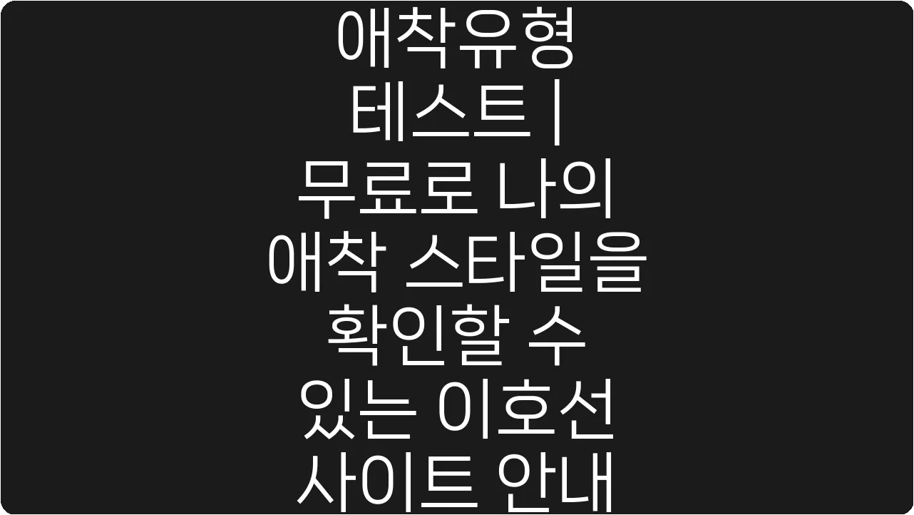 애착유형 테스트 | 무료로 나의 애착 스타일을 확인할 수 있는 이호선 사이트 안내