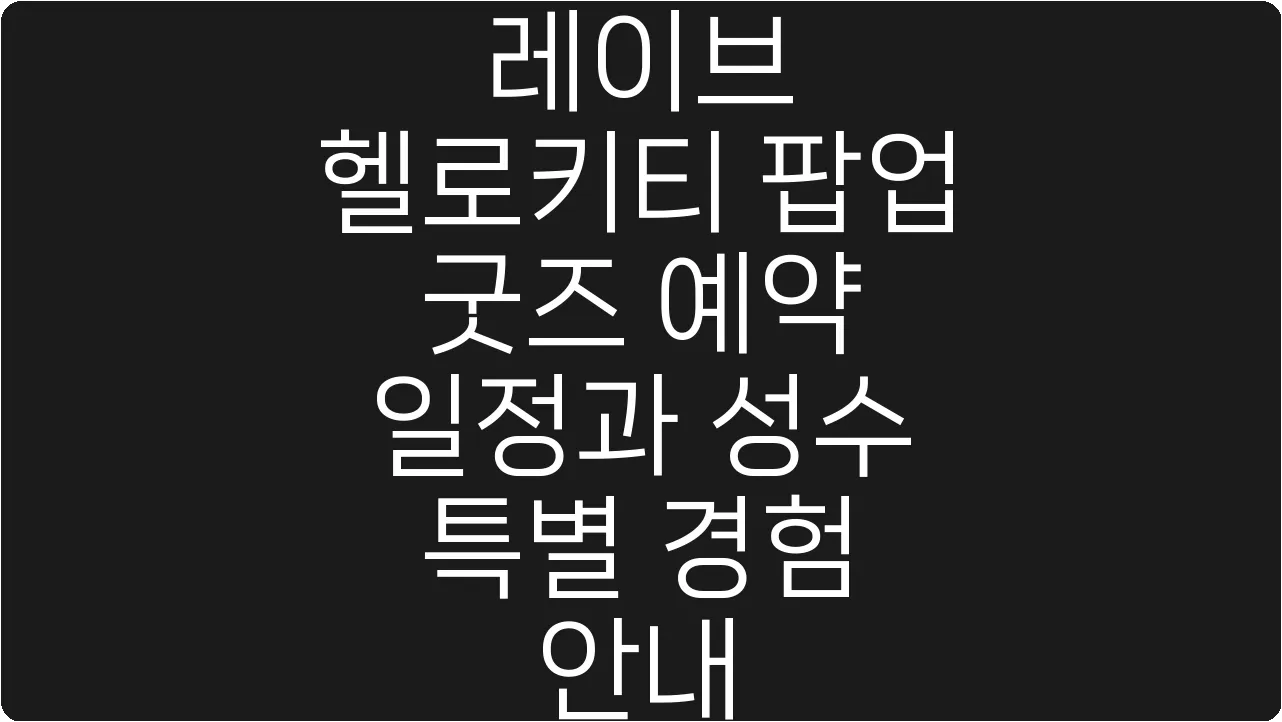 레이브 헬로키티 팝업 굿즈 예약 일정과 성수 특별 경험 안내