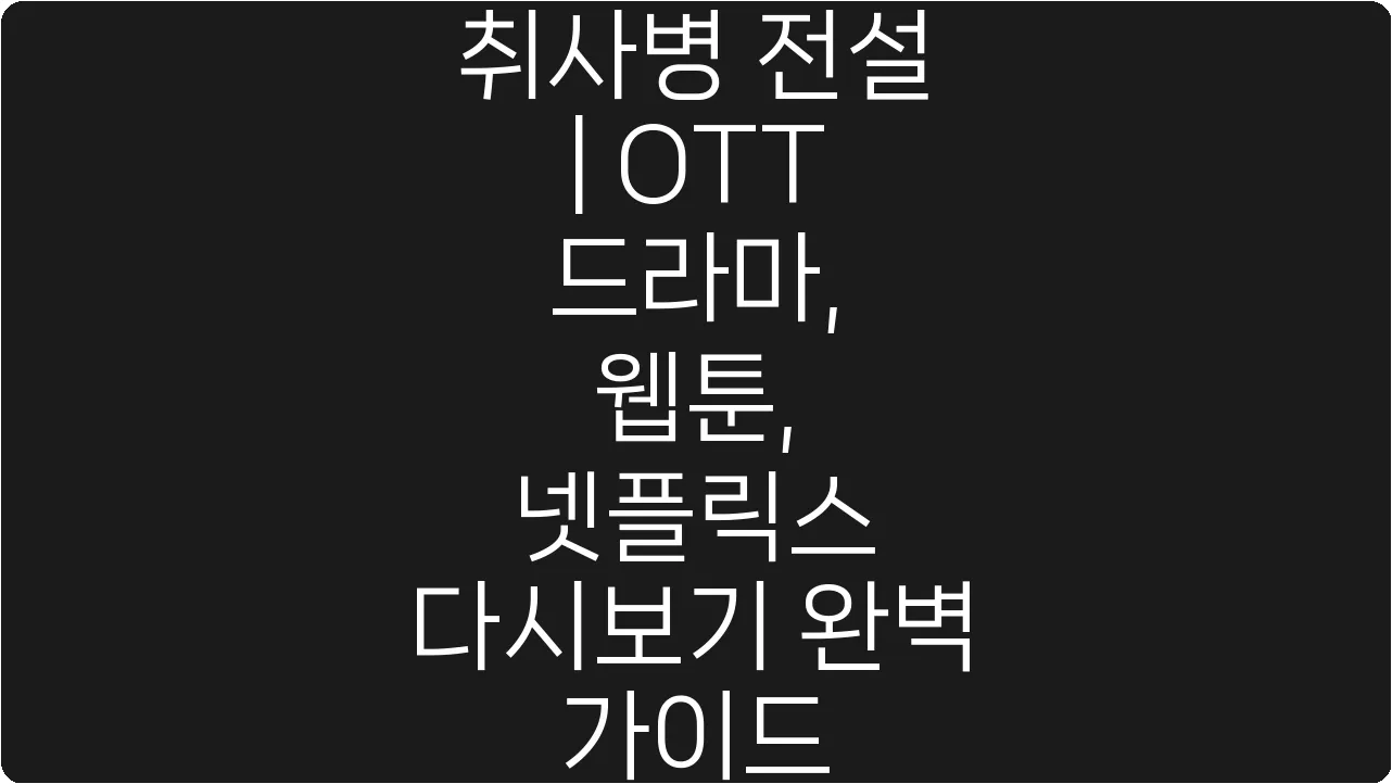 취사병 전설 | OTT 드라마, 웹툰, 넷플릭스 다시보기 완벽 가이드