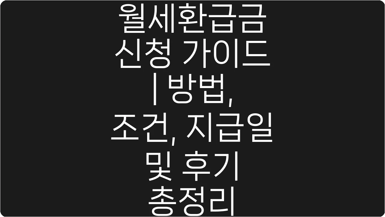 월세환급금 신청 가이드 | 방법, 조건, 지급일 및 후기 총정리