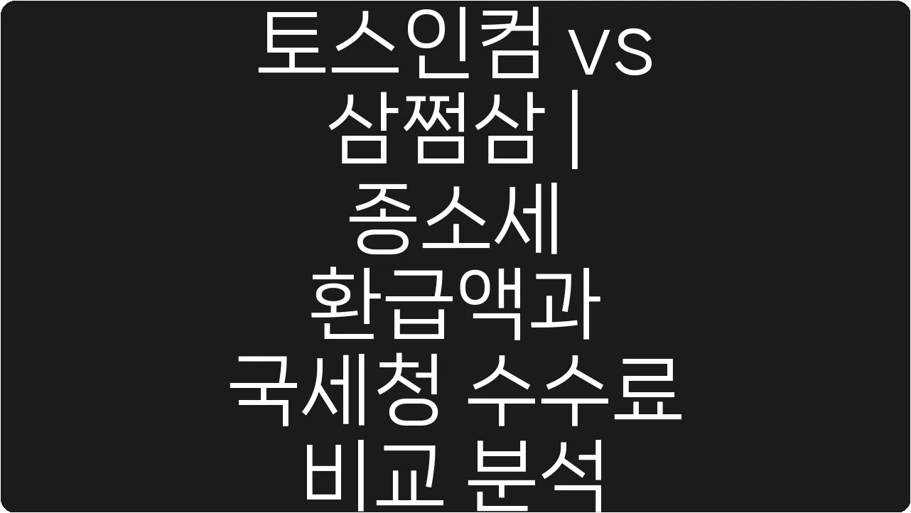 토스인컴 vs 삼쩜삼 | 종소세 환급액과 국세청 수수료 비교 분석