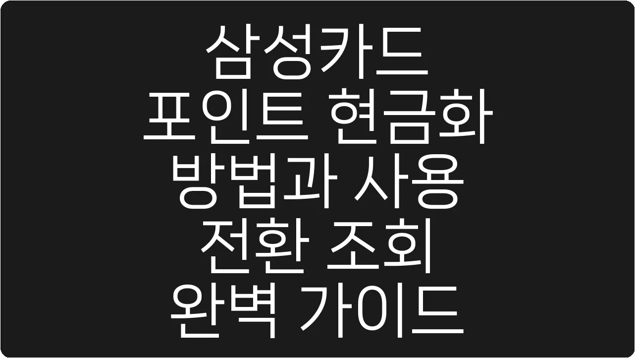 삼성카드 포인트 현금화 방법과 사용 전환 조회 완벽 가이드
