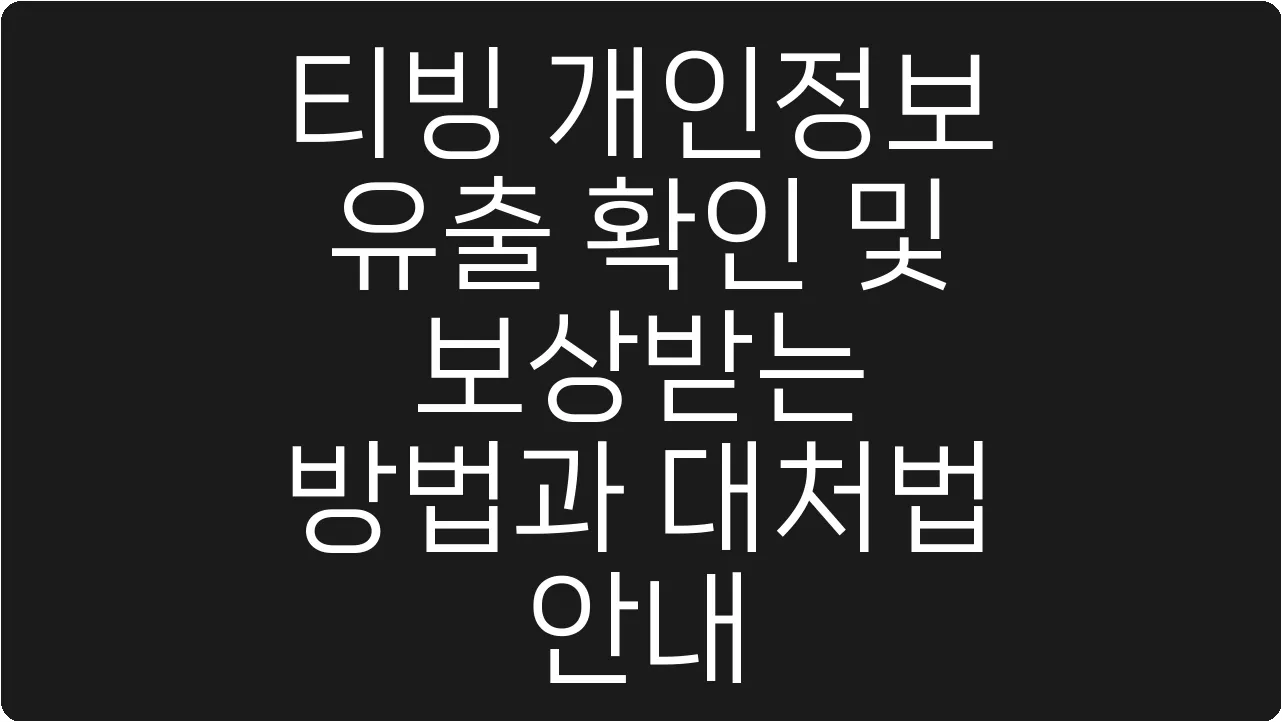 티빙 개인정보 유출 확인 및 보상받는 방법과 대처법 안내