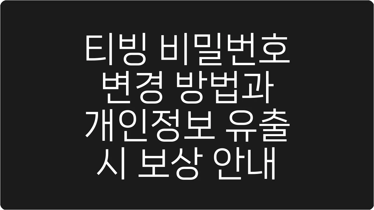 티빙 비밀번호 변경 방법과 개인정보 유출 시 보상 안내