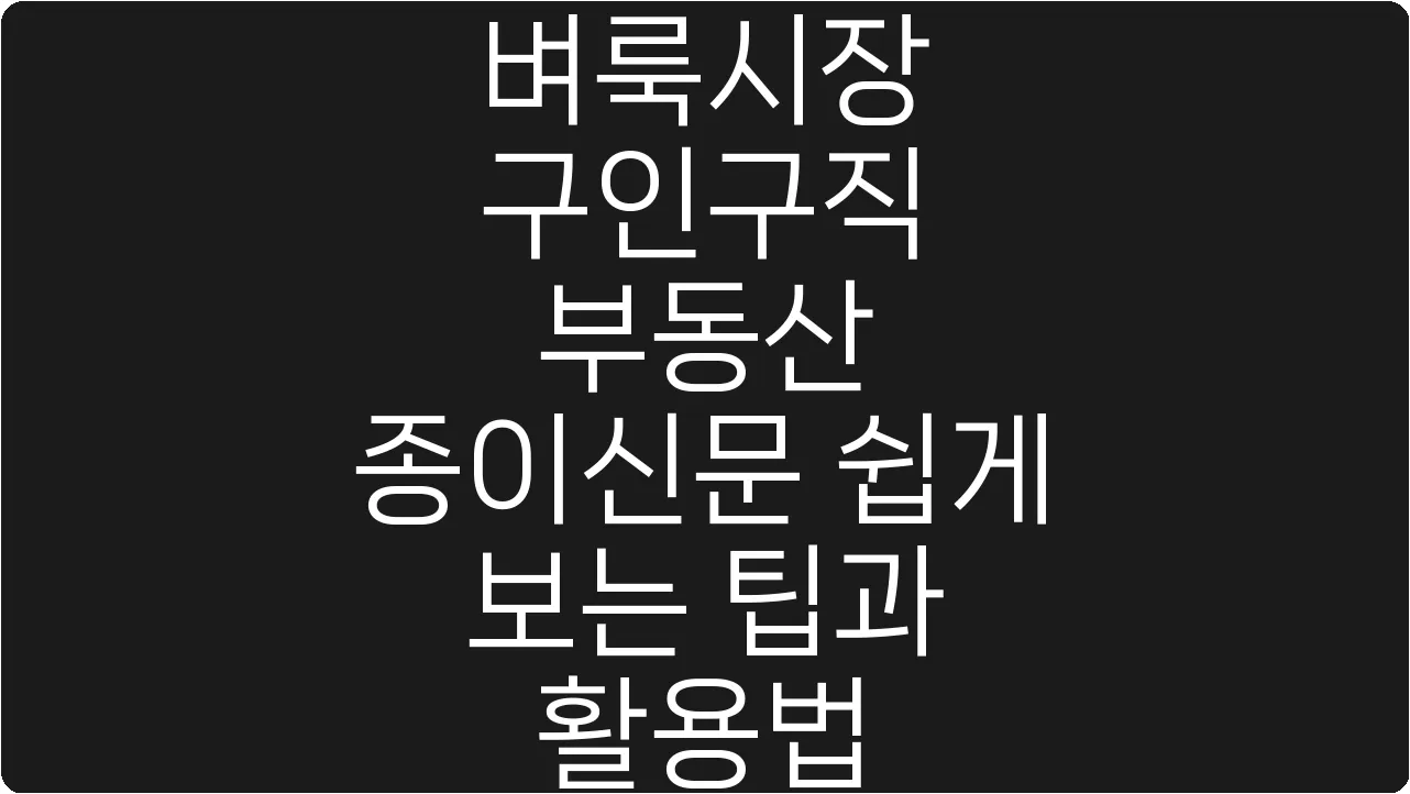 벼룩시장 구인구직 부동산 종이신문 쉽게 보는 팁과 활용법