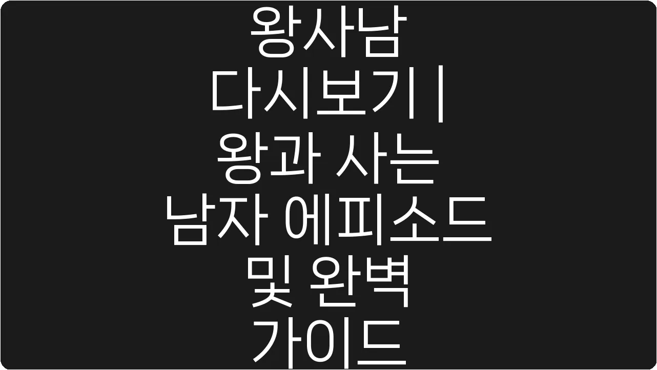 왕사남 다시보기 | 왕과 사는 남자 에피소드 및 완벽 가이드
