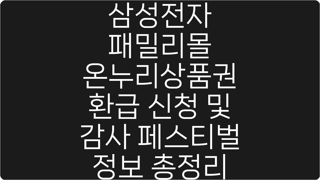 삼성전자 패밀리몰 온누리상품권 환급 신청 및 감사 페스티벌 정보 총정리