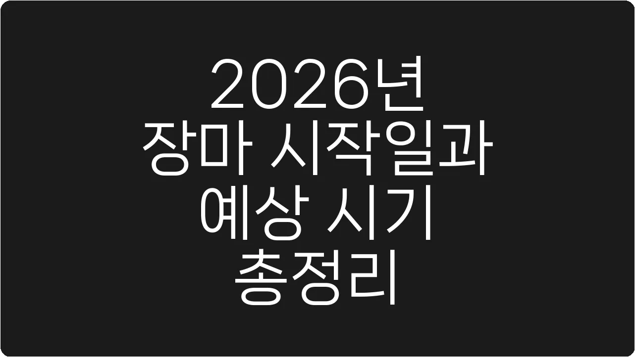 2026년 장마 시작일과 예상 시기 총정리