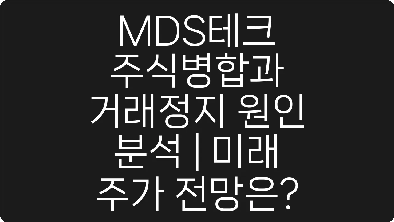 MDS테크 주식병합과 거래정지 원인 분석 | 미래 주가 전망은?
