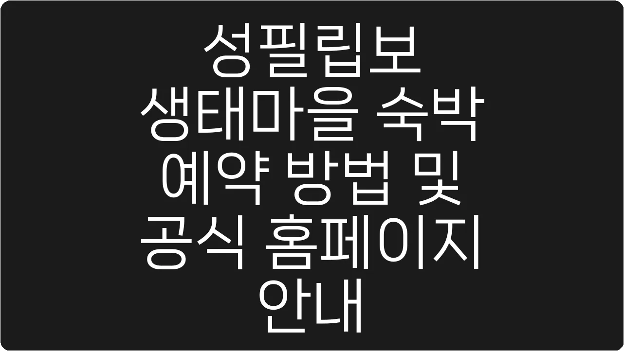 성필립보 생태마을 숙박 예약 방법 및 공식 홈페이지 안내