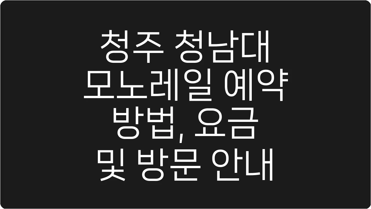 청주 청남대 모노레일 예약 방법, 요금 및 방문 안내