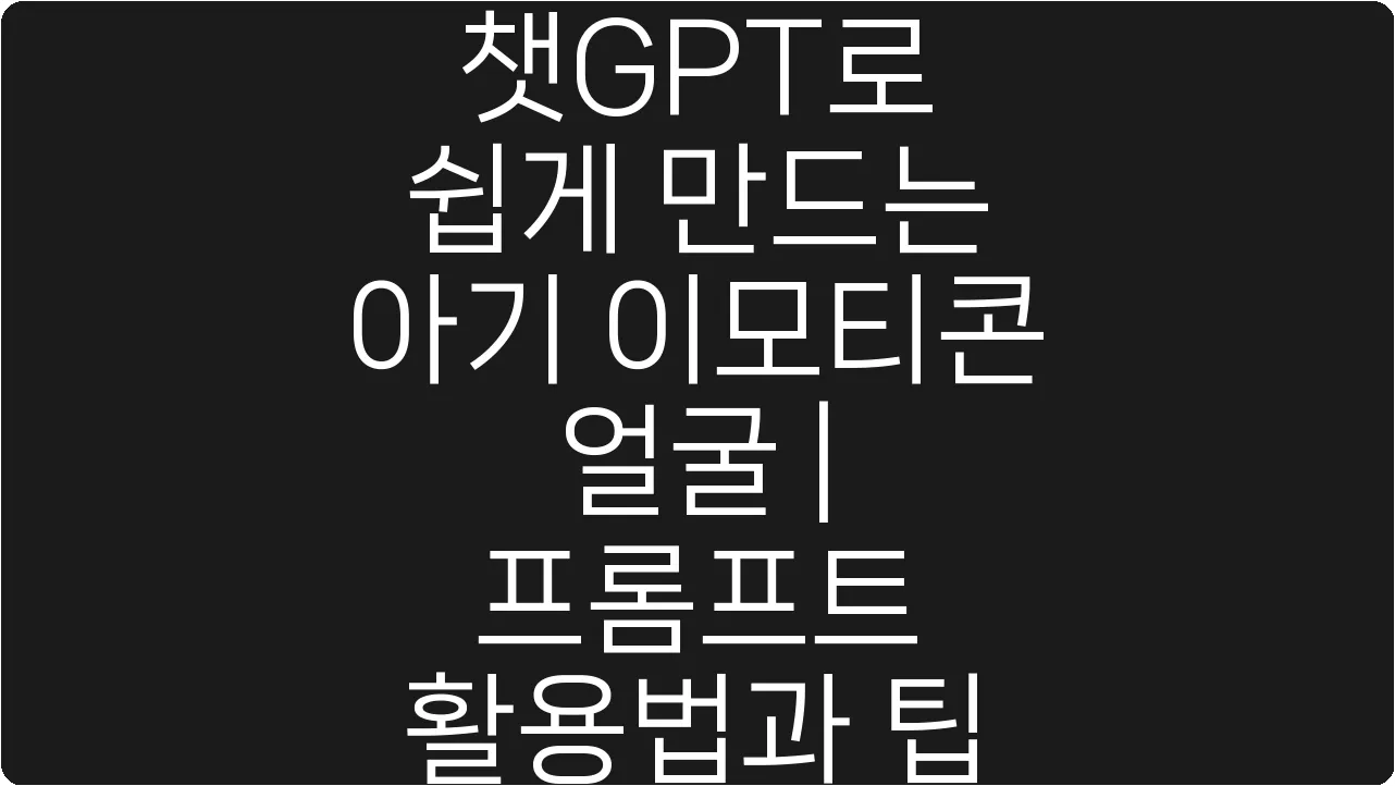 챗GPT로 쉽게 만드는 아기 이모티콘 얼굴 | 프롬프트 활용법과 팁