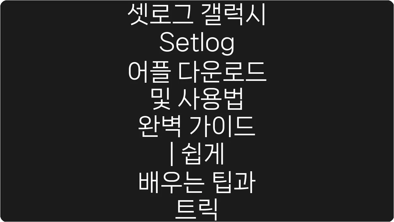 셋로그 갤럭시 Setlog 어플 다운로드 및 사용법 완벽 가이드 | 쉽게 배우는 팁과 트릭
