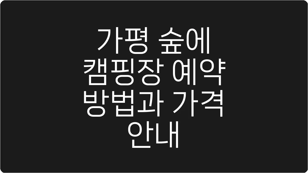 가평 숲에 캠핑장 예약 방법과 가격 안내