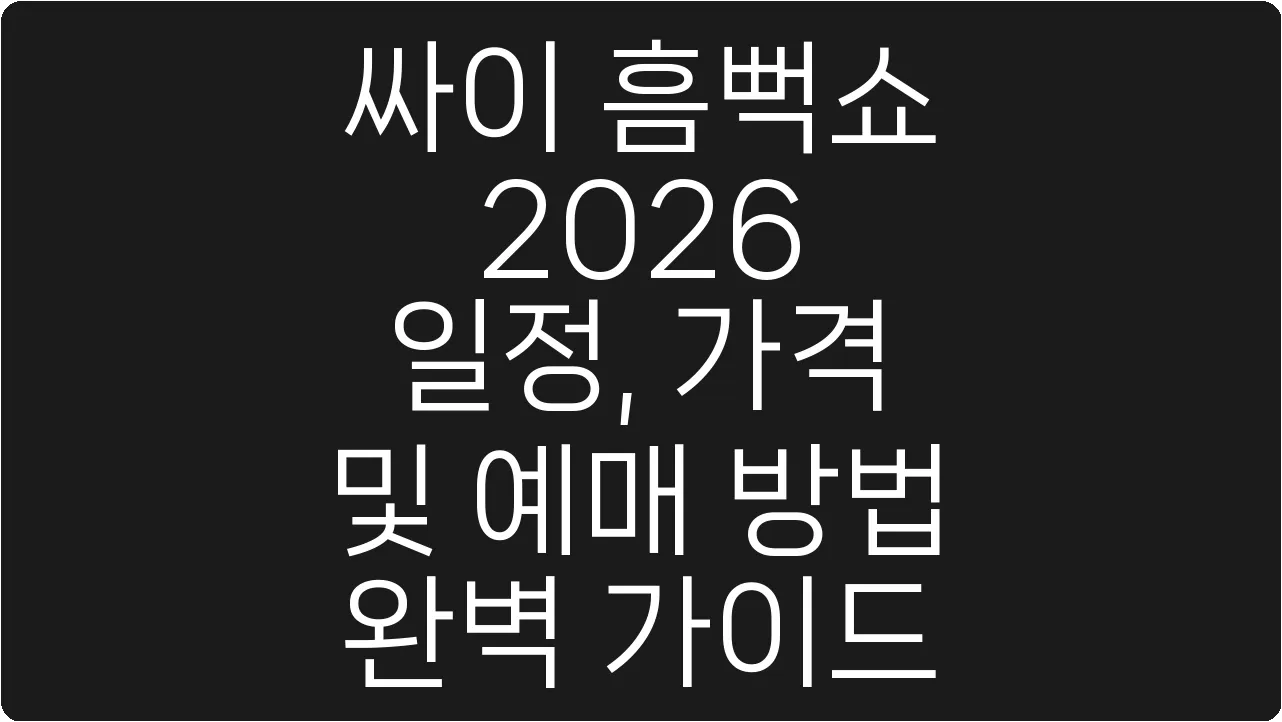 싸이 흠뻑쇼 2026 일정, 가격 및 예매 방법 완벽 가이드