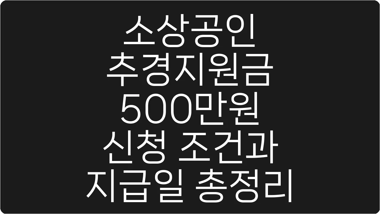 소상공인 추경지원금 500만원 신청 조건과 지급일 총정리