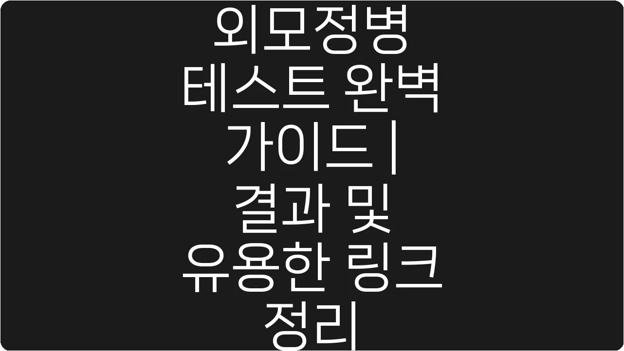 외모정병 테스트 완벽 가이드 | 결과 및 유용한 링크 정리