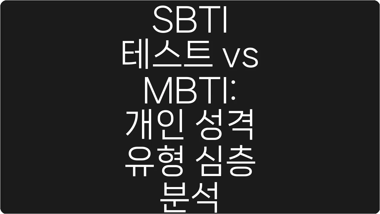 SBTI 테스트 vs MBTI: 개인 성격 유형 심층 분석