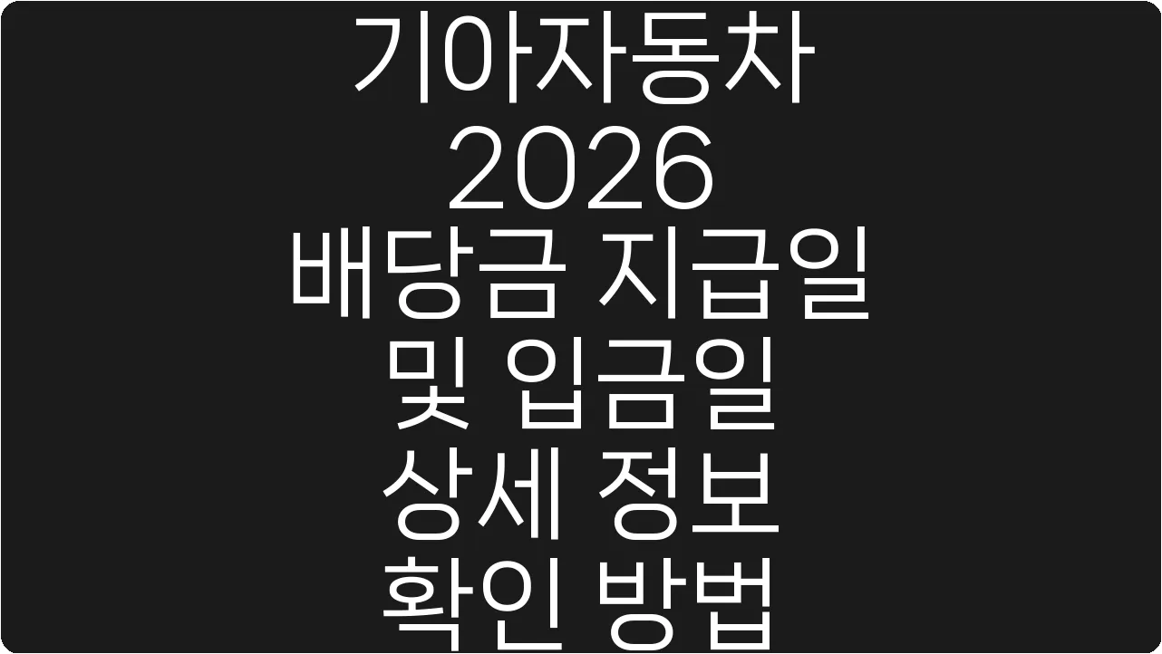 기아자동차 2026 배당금 지급일 및 입금일 상세 정보 확인 방법