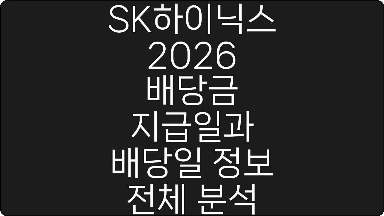SK하이닉스 2026 배당금 지급일과 배당일 정보 전체 분석