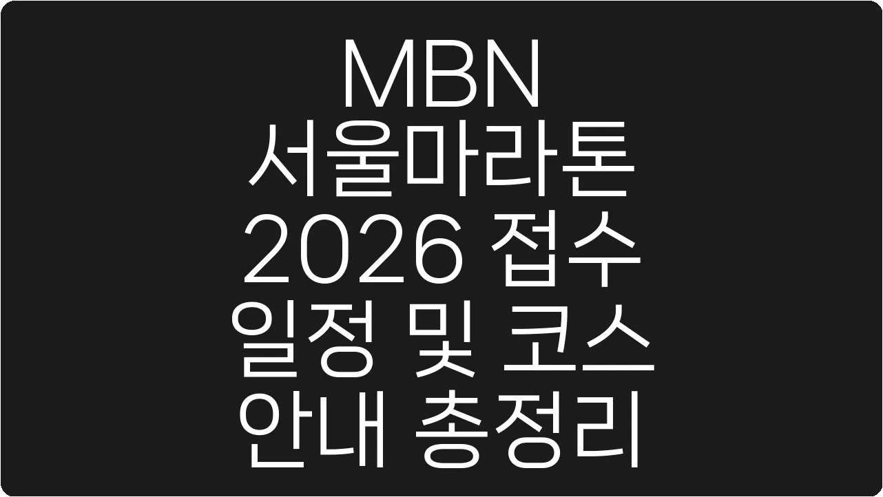 MBN 서울마라톤 2026 접수 일정 및 코스 안내 총정리