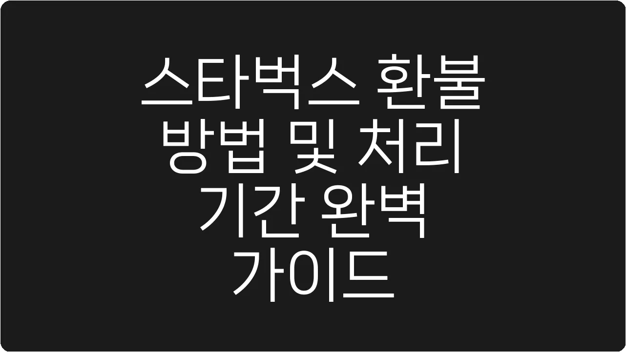 스타벅스 환불 방법 및 처리 기간 완벽 가이드