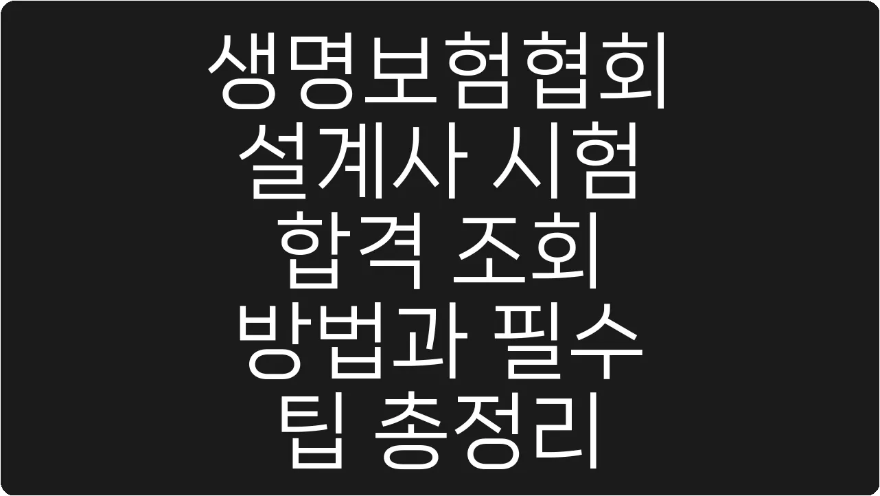 생명보험협회 설계사 시험 합격 조회 방법과 필수 팁 총정리