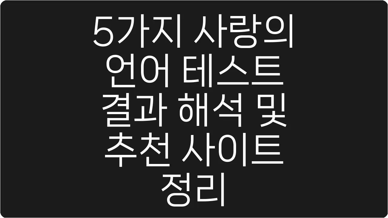 5가지 사랑의 언어 테스트 결과 해석 및 추천 사이트 정리