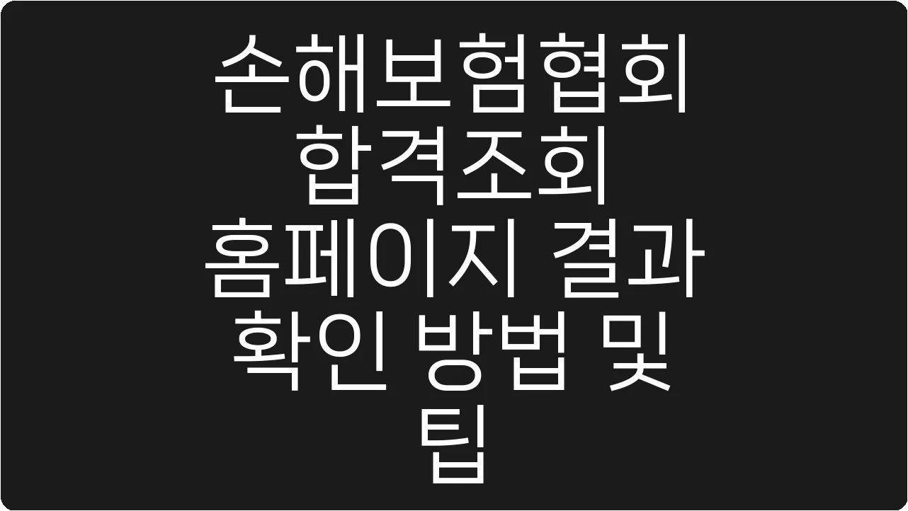 손해보험협회 합격조회 홈페이지 결과 확인 방법 및 팁
