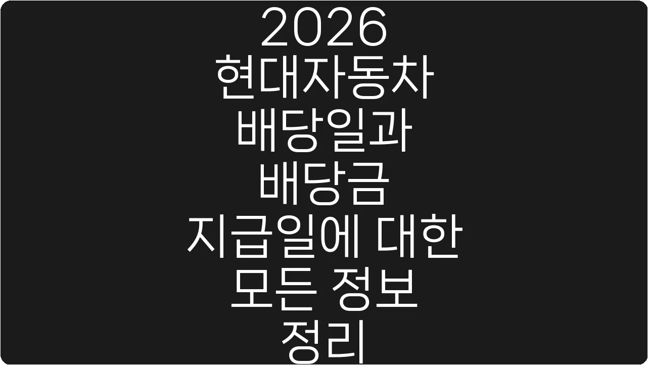 2026 현대자동차 배당일과 배당금 지급일에 대한 모든 정보 정리