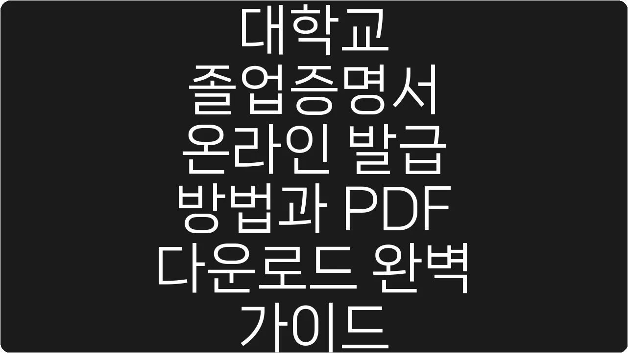 대학교 졸업증명서 온라인 발급 방법과 PDF 다운로드 완벽 가이드