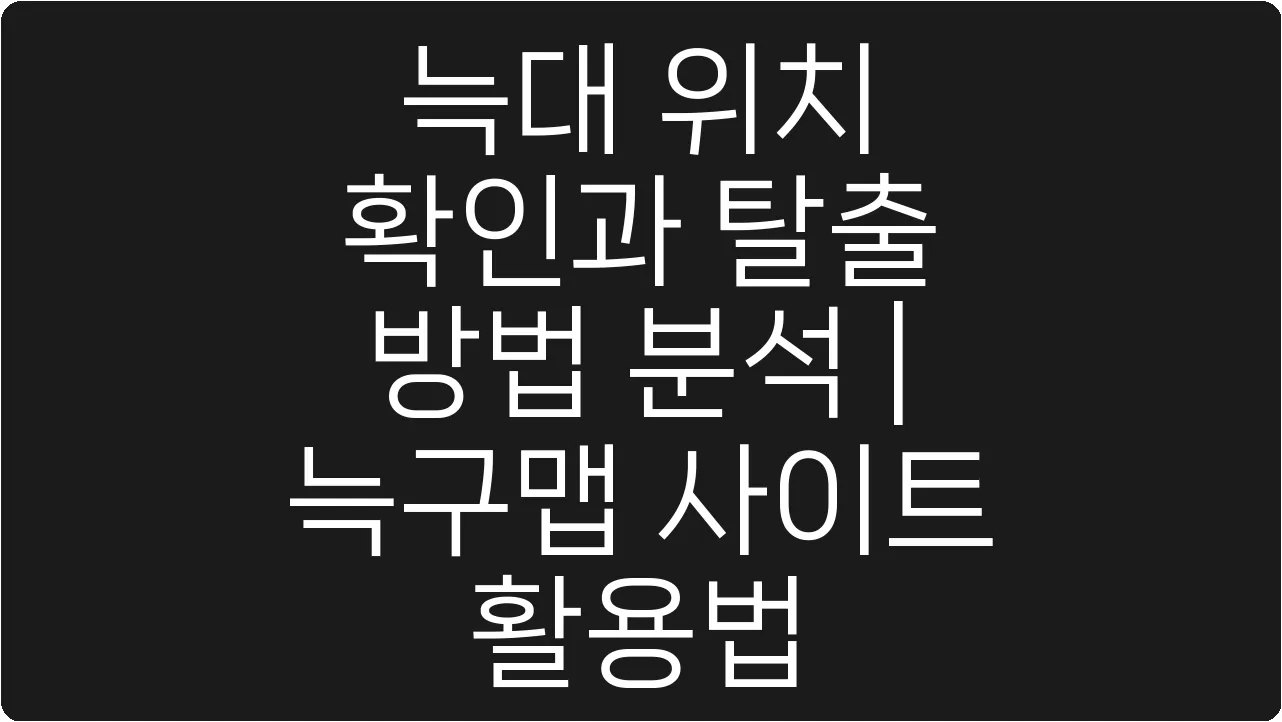 늑대 위치 확인과 탈출 방법 분석 | 늑구맵 사이트 활용법