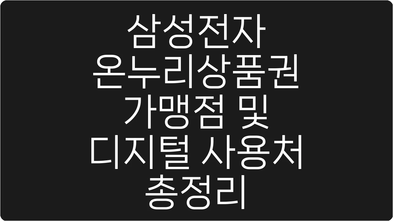 삼성전자 온누리상품권 가맹점 및 디지털 사용처 총정리