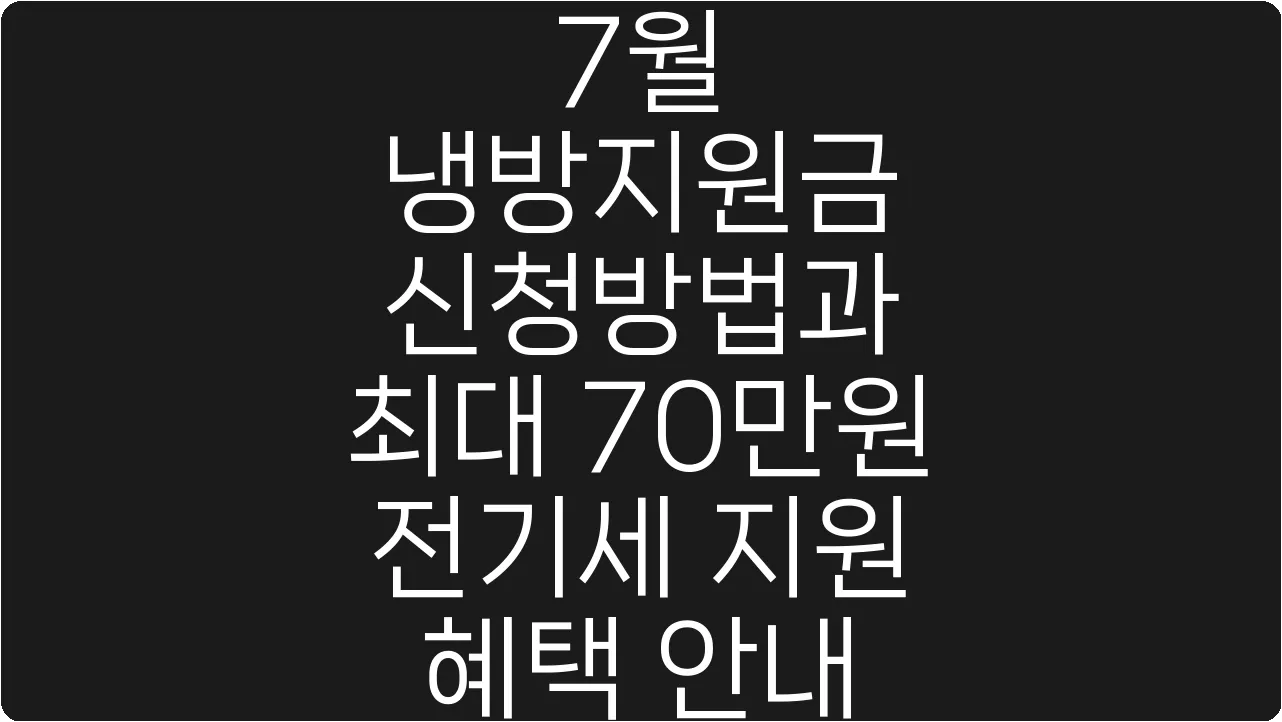 7월 냉방지원금 신청방법과 최대 70만원 전기세 지원 혜택 안내